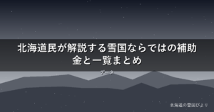 【2026年版】北海道民が解説する雪国ならではの補助金と一覧まとめ