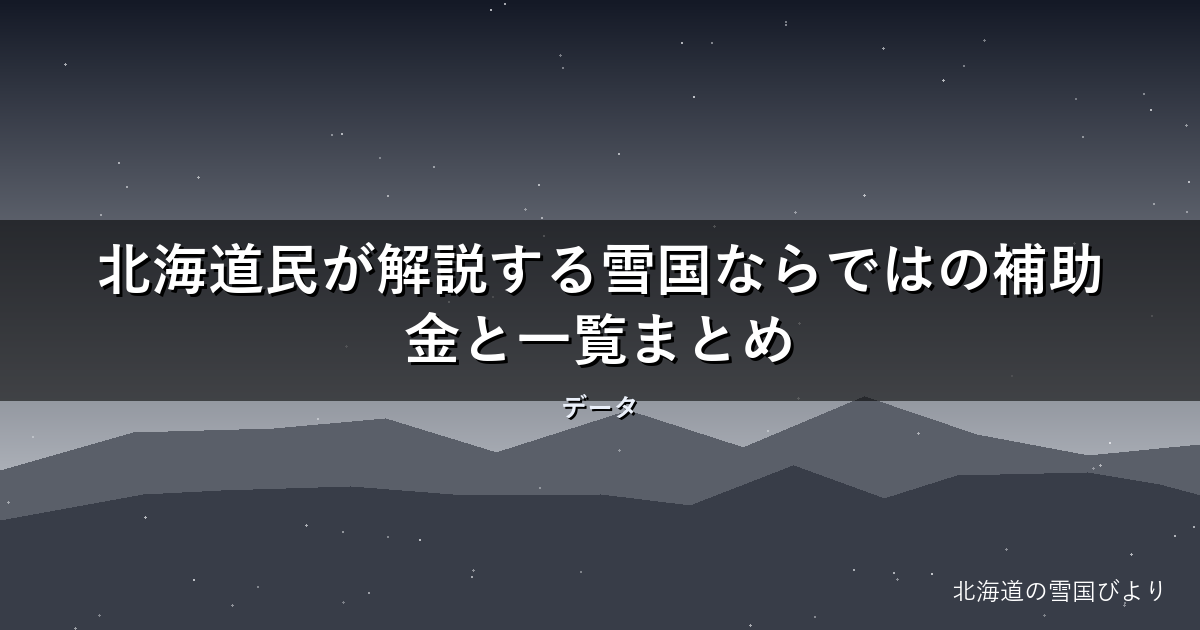 【2026年版】北海道民が解説する雪国ならではの補助金と一覧まとめ