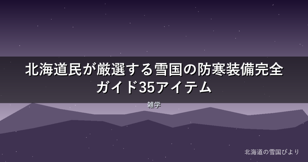 【2026年版】北海道民が厳選する雪国の防寒装備完全ガイド35アイテム
