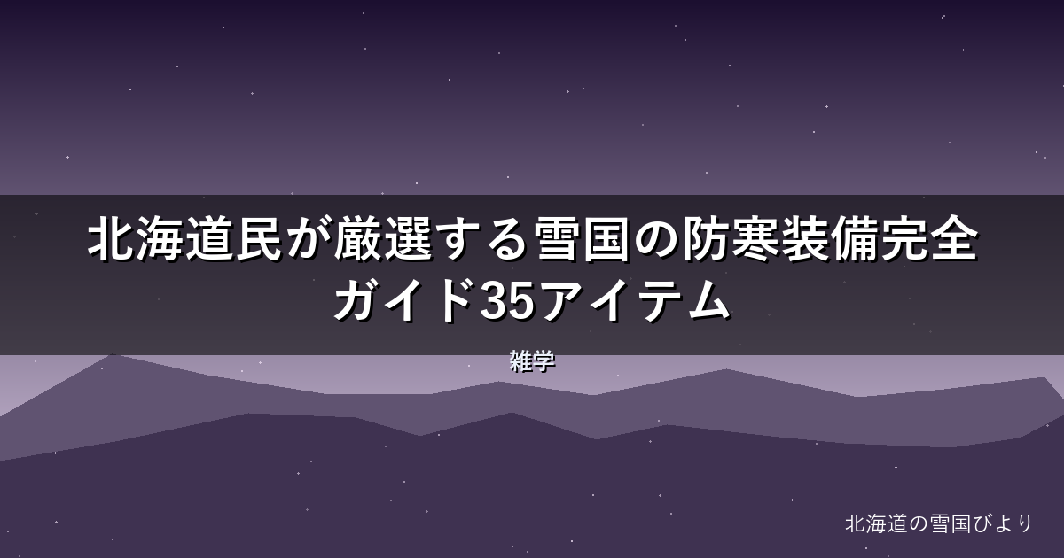 【2026年版】北海道民が厳選する雪国の防寒装備完全ガイド35アイテム