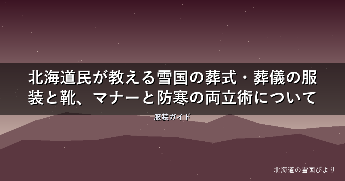 【完全ガイド】北海道民が教える雪国の葬式・葬儀の服装と靴、マナーと防寒の両立術について