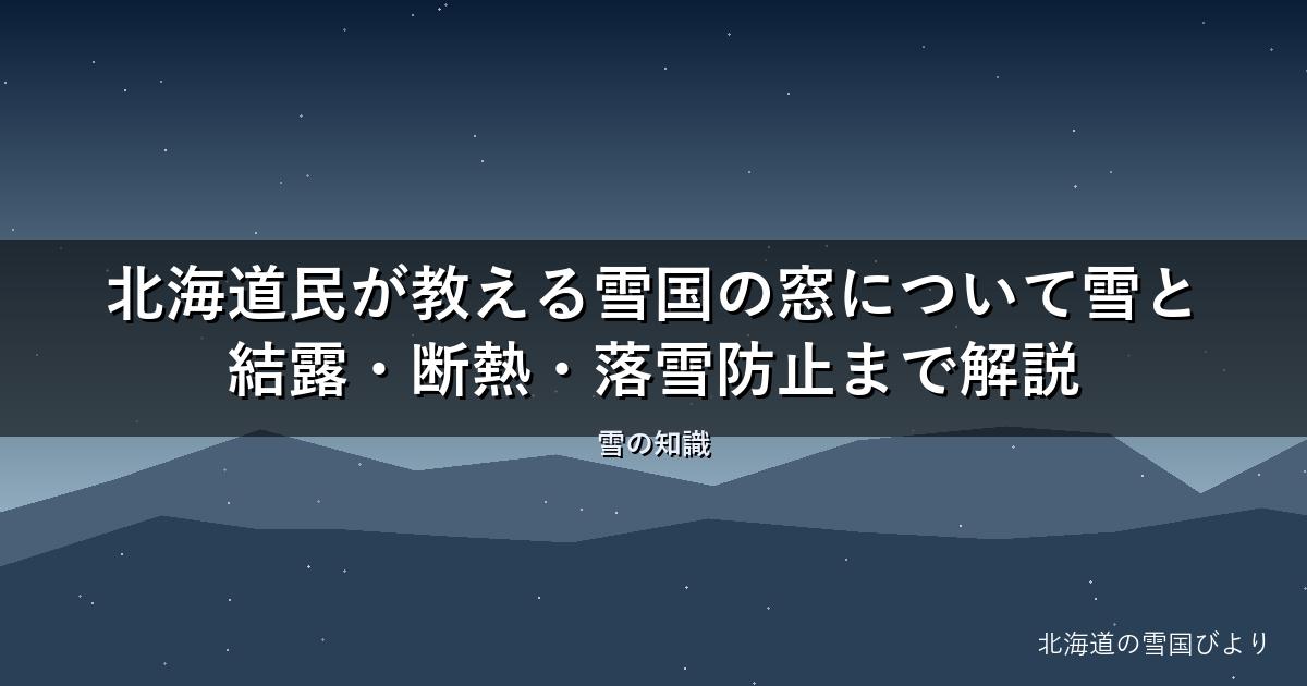 【2026年版】北海道民が教える雪国の窓について雪と結露・断熱・落雪防止まで解説