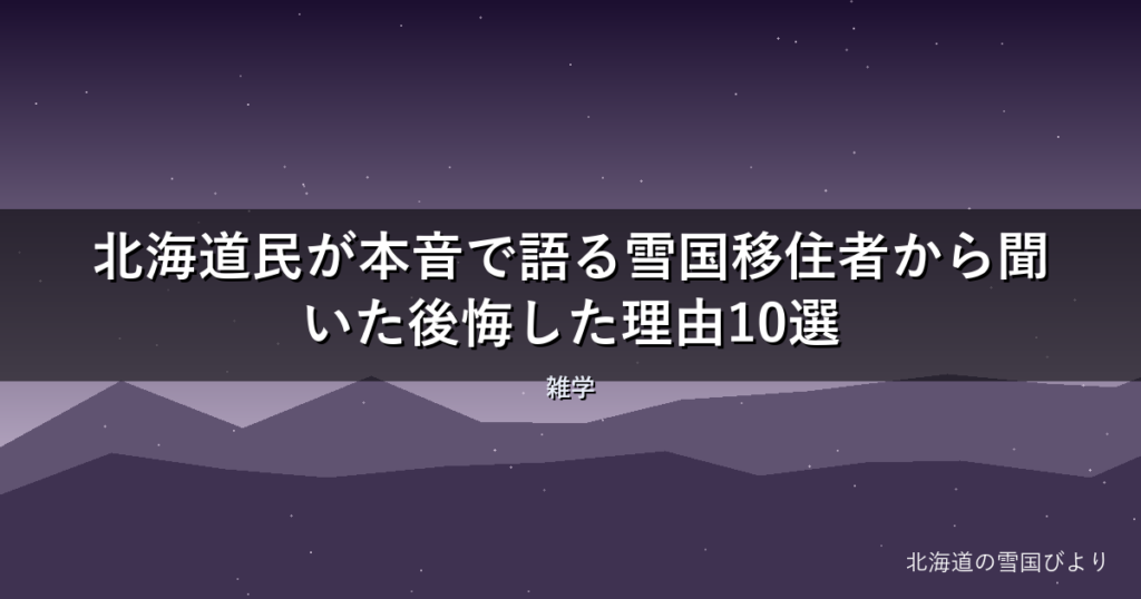【2026年版】北海道民が本音で語る雪国移住者から聞いた後悔した理由10選