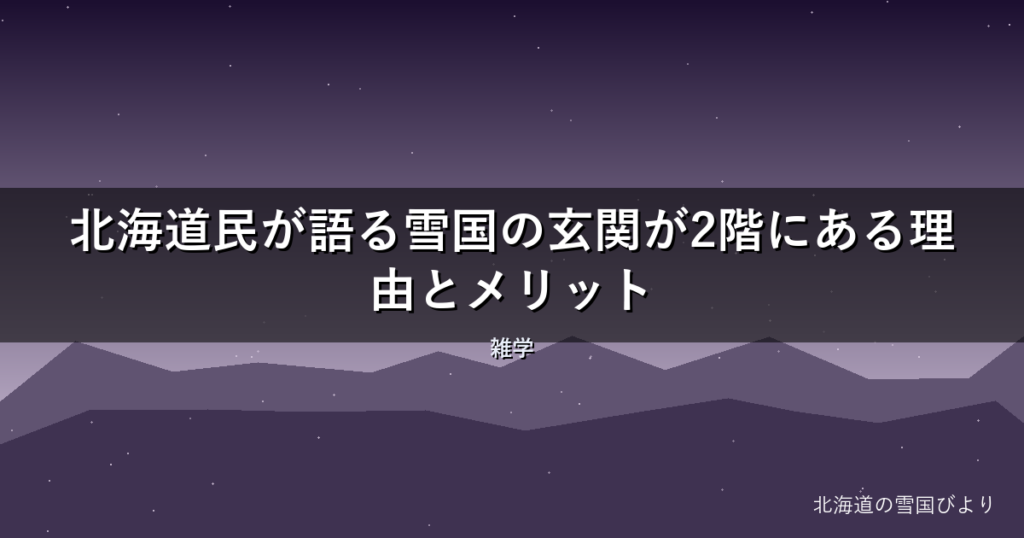 【2026年版】北海道民が語る雪国の玄関が2階にある理由とメリット