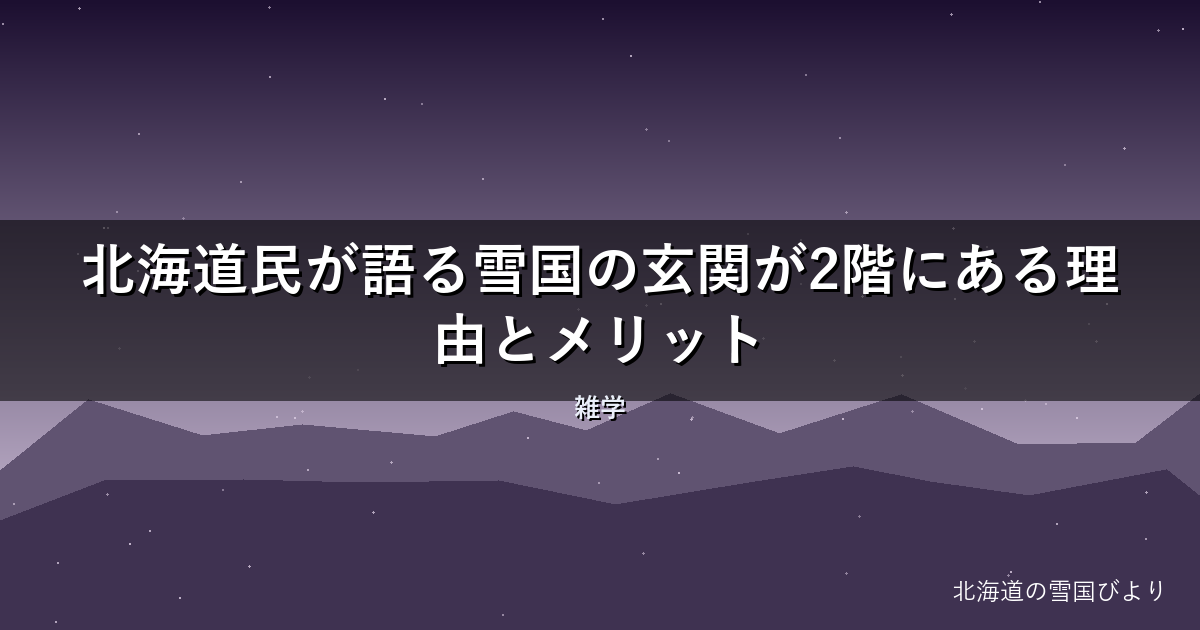 【2026年版】北海道民が語る雪国の玄関が2階にある理由とメリット