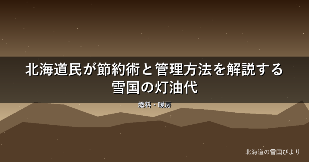 【2026年版】北海道民が節約術と管理方法を解説する雪国の灯油代