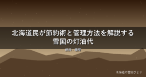 【2026年版】北海道民が節約術と管理方法を解説する雪国の灯油代
