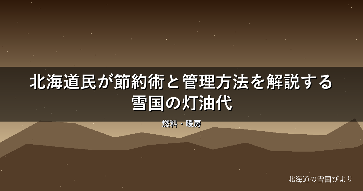 【2026年版】北海道民が節約術と管理方法を解説する雪国の灯油代