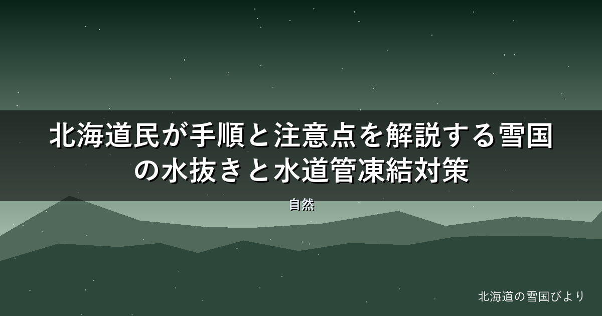 【2026年版】北海道民が手順と注意点を解説する雪国の水抜きと水道管凍結対策