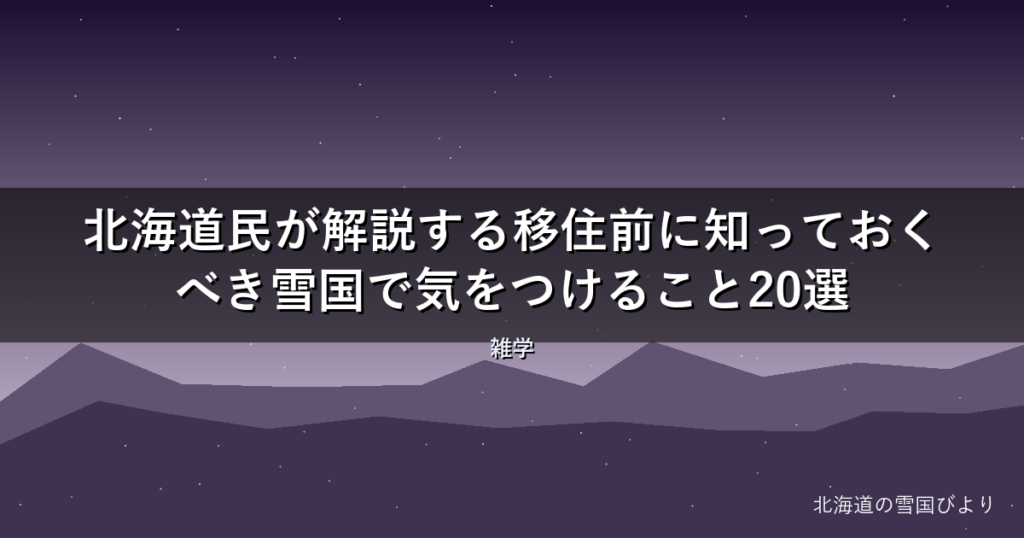 【2026年版】北海道民が解説する移住前に知っておくべき雪国で気をつけること20選