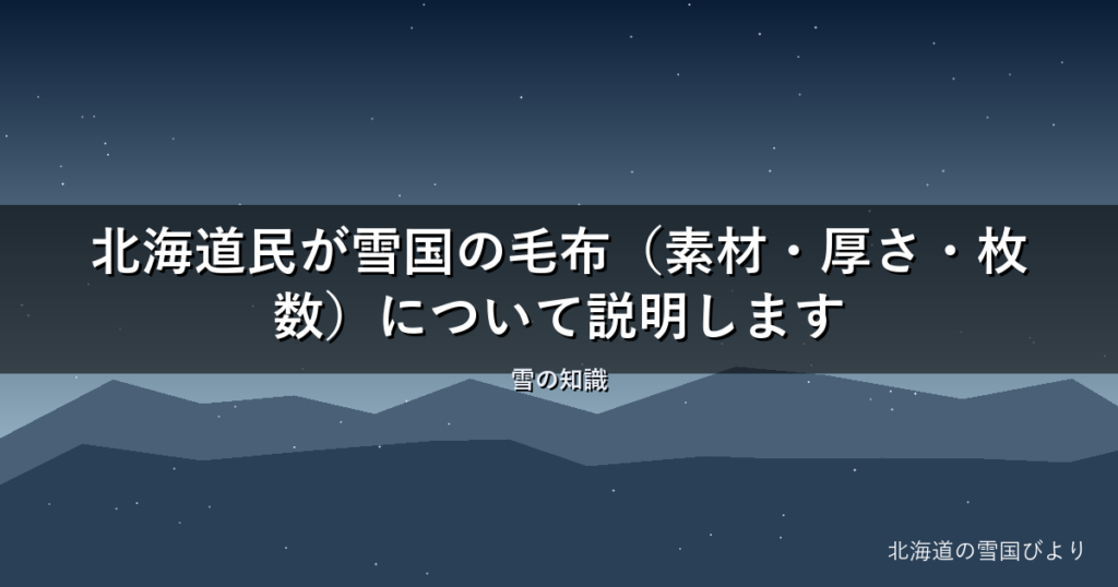 【2026年版】北海道民が雪国の毛布（素材・厚さ・枚数）について説明します
