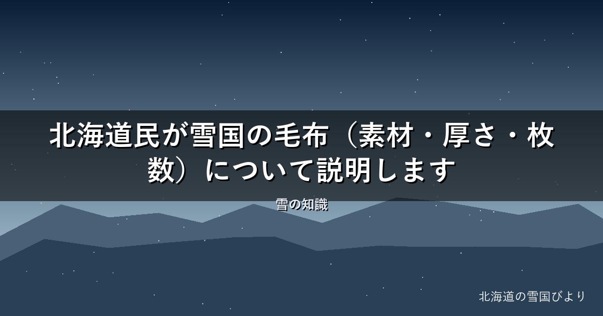 【2026年版】北海道民が雪国の毛布(素材・厚さ・枚数)について説明します