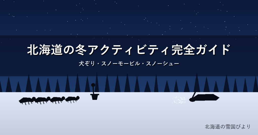 北海道の冬アクティビティのイメージ画像