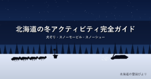 北海道の冬アクティビティのイメージ画像