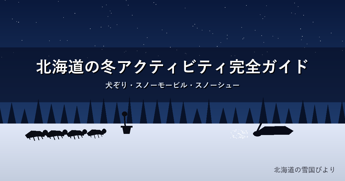 北海道の冬アクティビティのイメージ画像