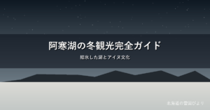 阿寒湖の冬のイメージ画像