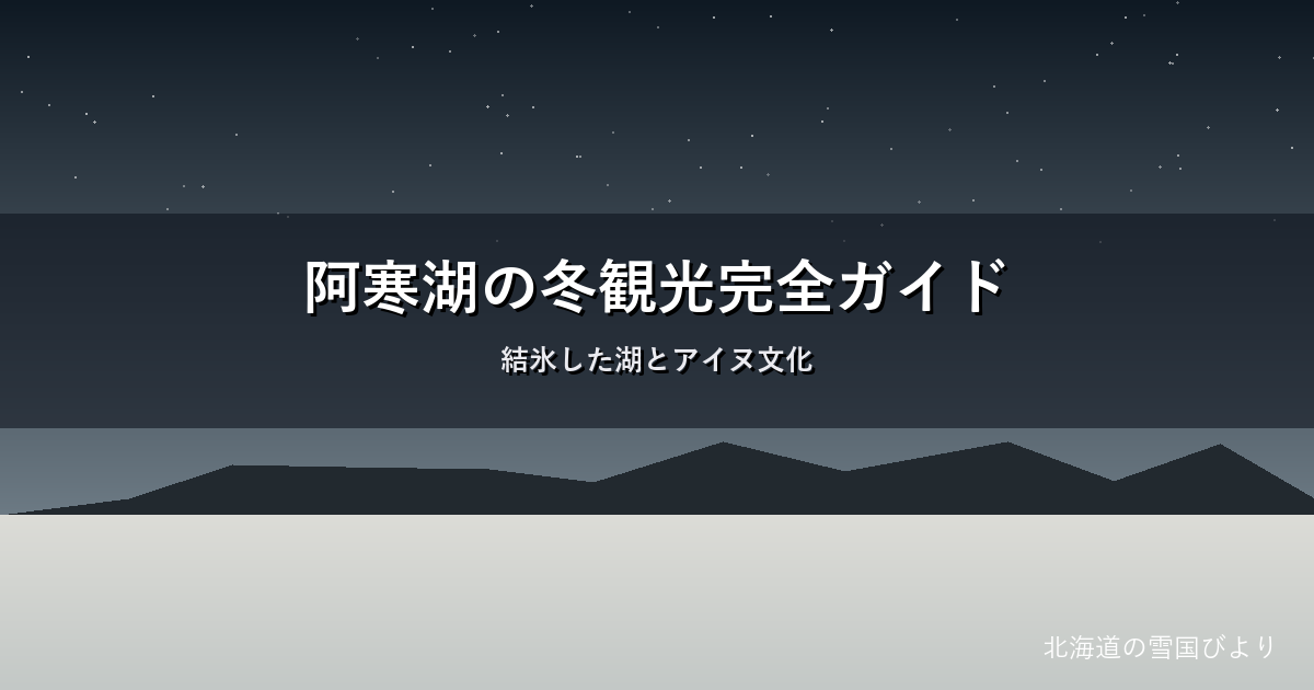 阿寒湖の冬のイメージ画像