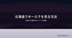 北海道の夜空のイメージ画像
