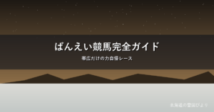 ばんえい競馬のイメージ画像