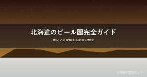 北海道のビール園のイメージ画像