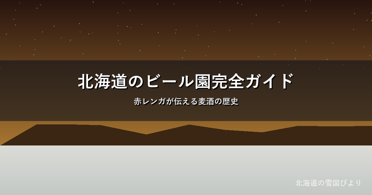 北海道のビール園のイメージ画像