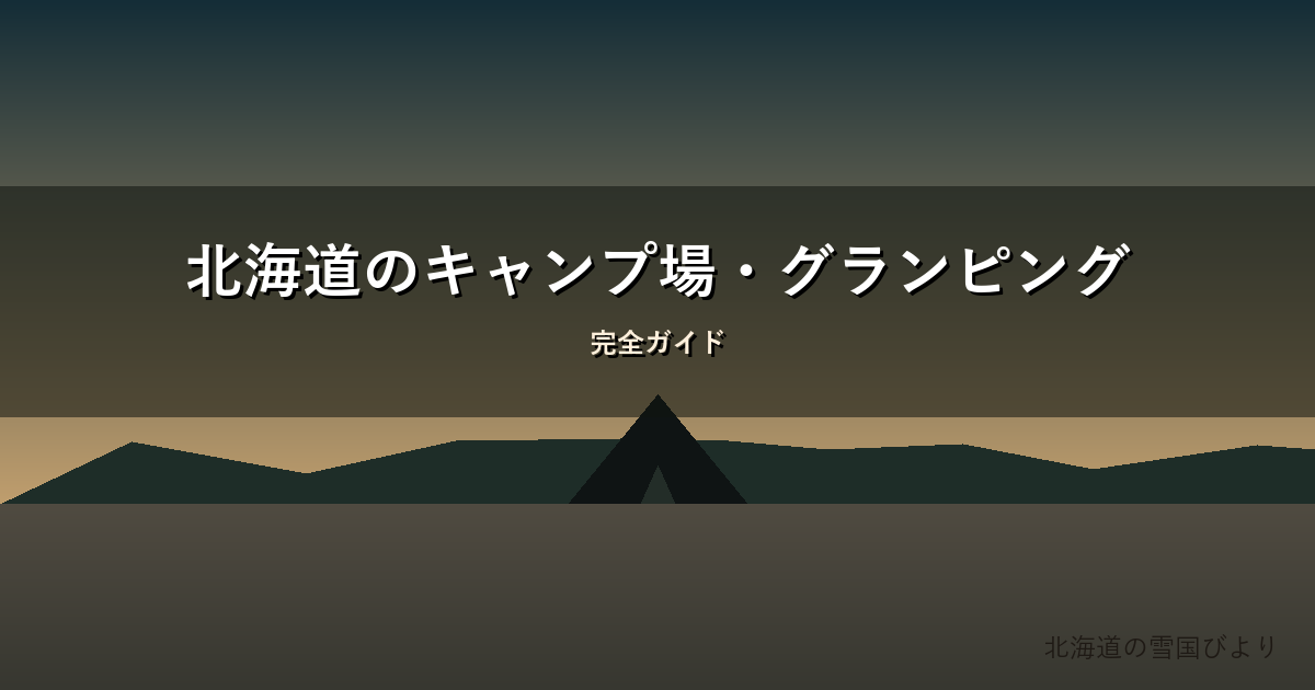 北海道のキャンプ場のイメージ画像