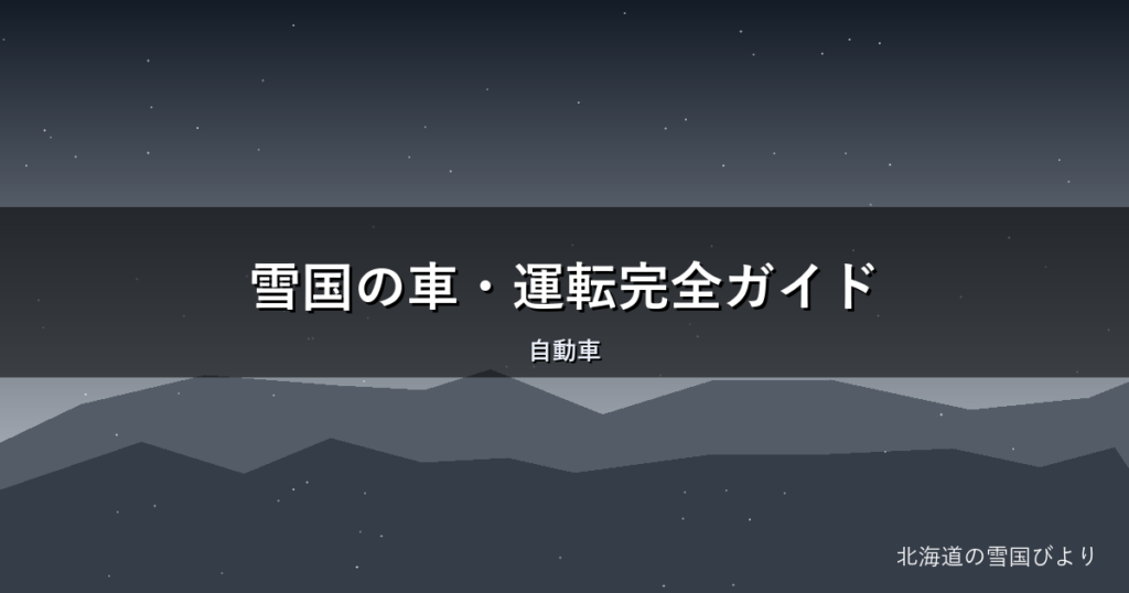 雪国の車・運転完全ガイド|タイヤ選びから凍結トラブルまで地元目線で解説