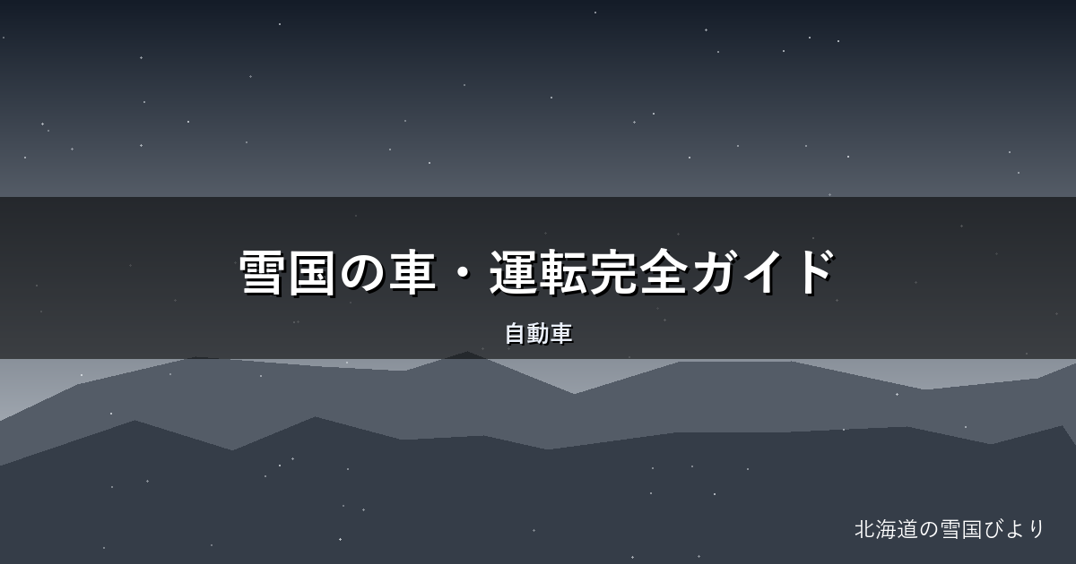 雪国の車・運転完全ガイド|タイヤ選びから凍結トラブルまで地元目線で解説