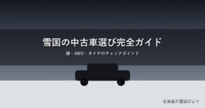 雪国の中古車のイメージ画像
