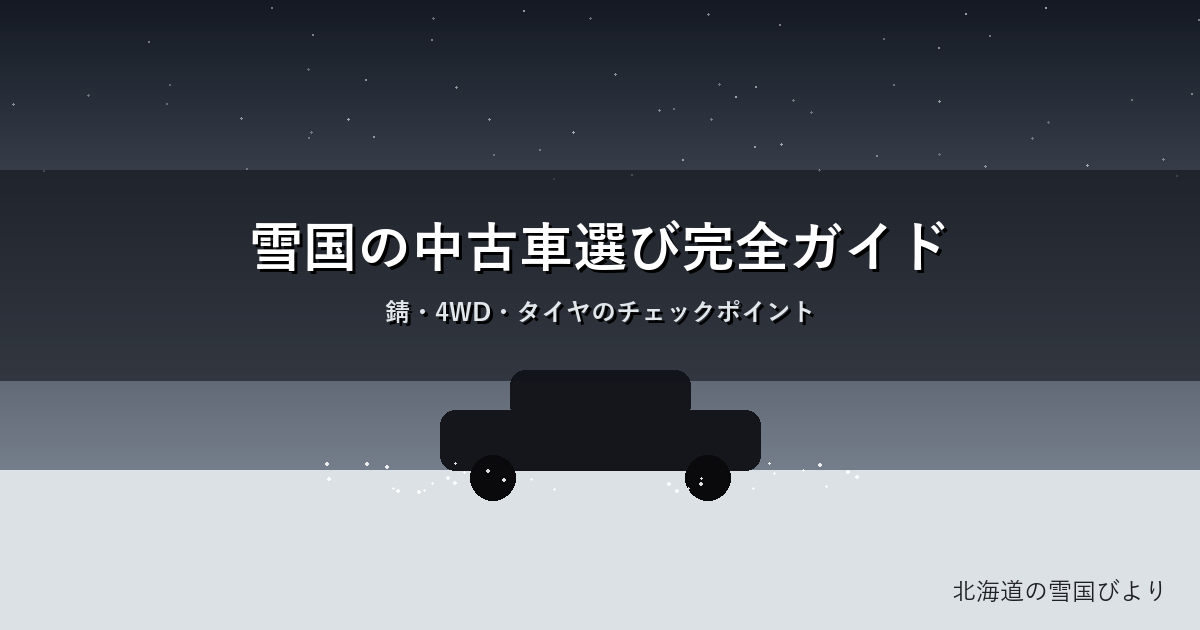 雪国の中古車のイメージ画像