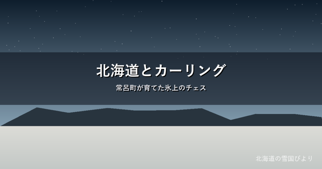 北海道のカーリングのイメージ画像