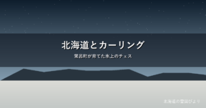 北海道のカーリングのイメージ画像