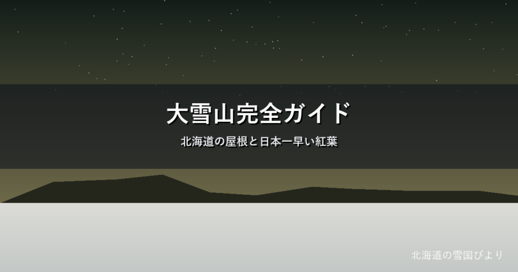 大雪山のイメージ画像