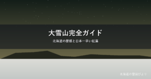 大雪山のイメージ画像