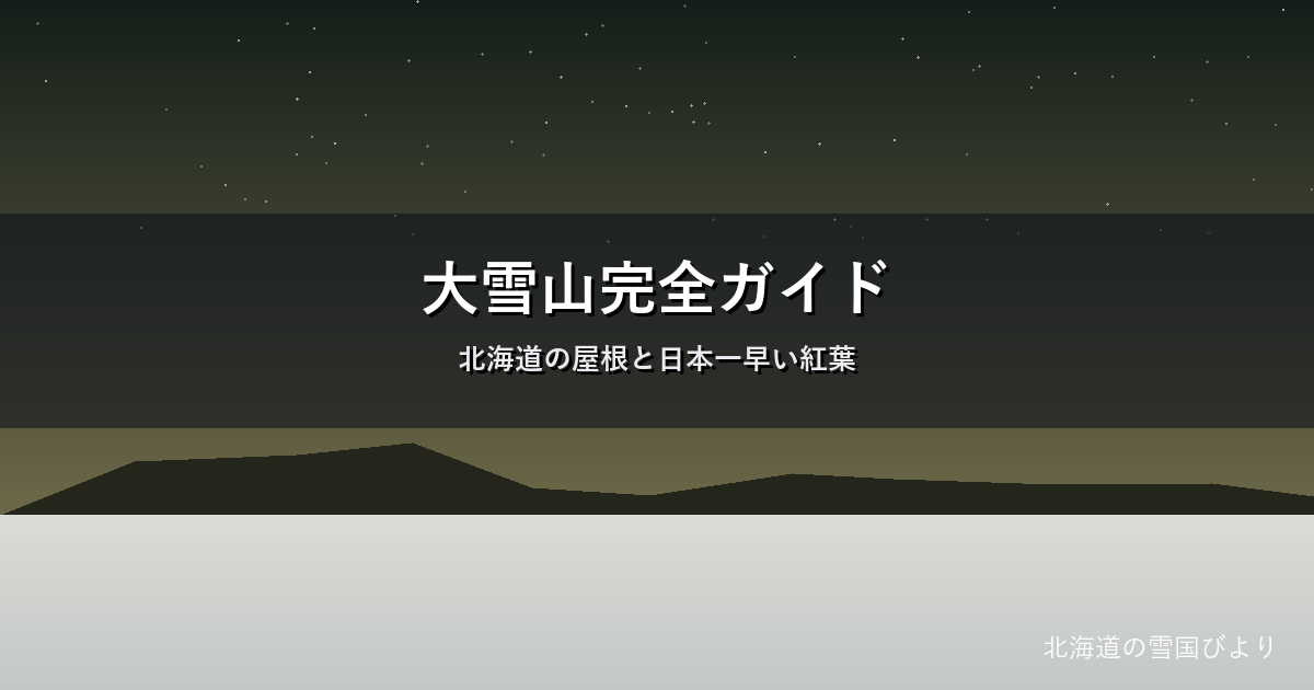 大雪山のイメージ画像