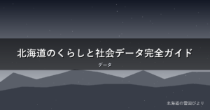北海道のくらしと社会データ完全ガイド|人口・財政・交通を地元目線で解説