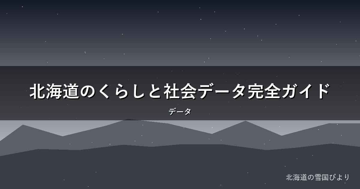 北海道のくらしと社会データ完全ガイド|人口・財政・交通を地元目線で解説