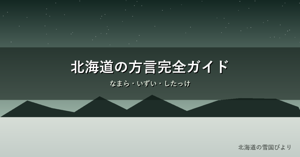 北海道の方言のイメージ画像
