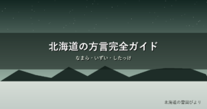 北海道の方言のイメージ画像
