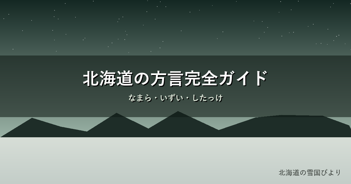 北海道の方言のイメージ画像