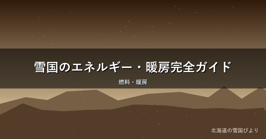 雪国のエネルギー・暖房完全ガイド|灯油・電気代を地元目線で解説