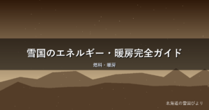 雪国のエネルギー・暖房完全ガイド|灯油・電気代を地元目線で解説
