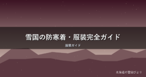雪国の防寒着・服装完全ガイド|通勤から冠婚葬祭まで地元目線で解説