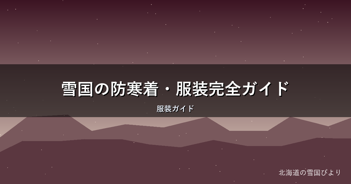 雪国の防寒着・服装完全ガイド|通勤から冠婚葬祭まで地元目線で解説
