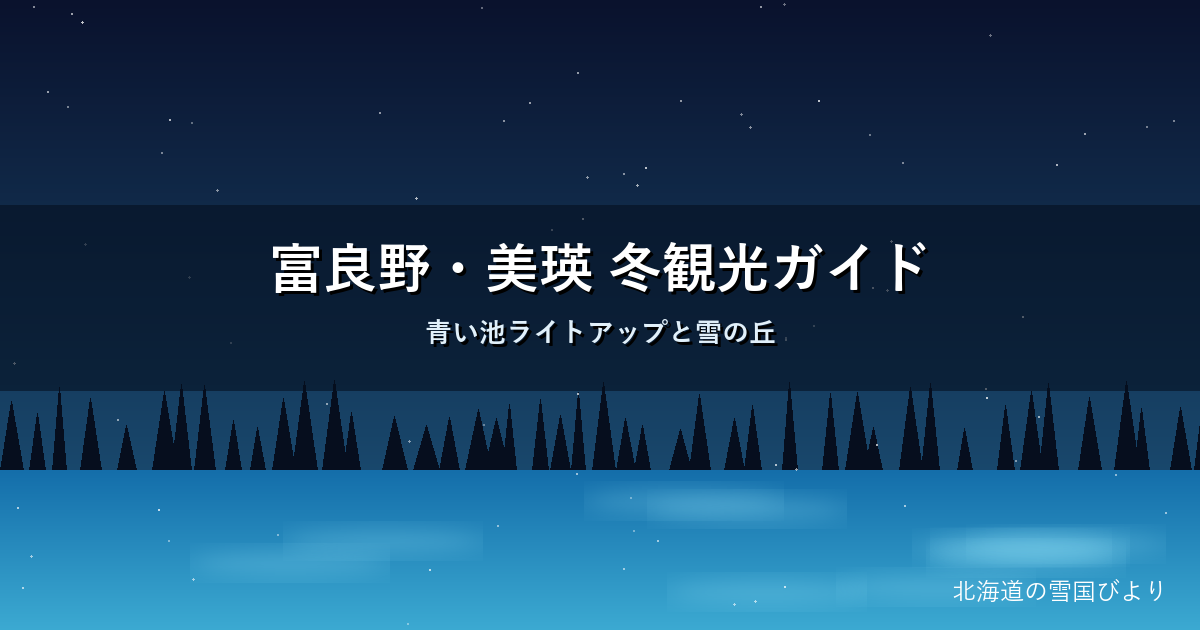 冬の富良野・美瑛 青い池ライトアップのイメージ画像
