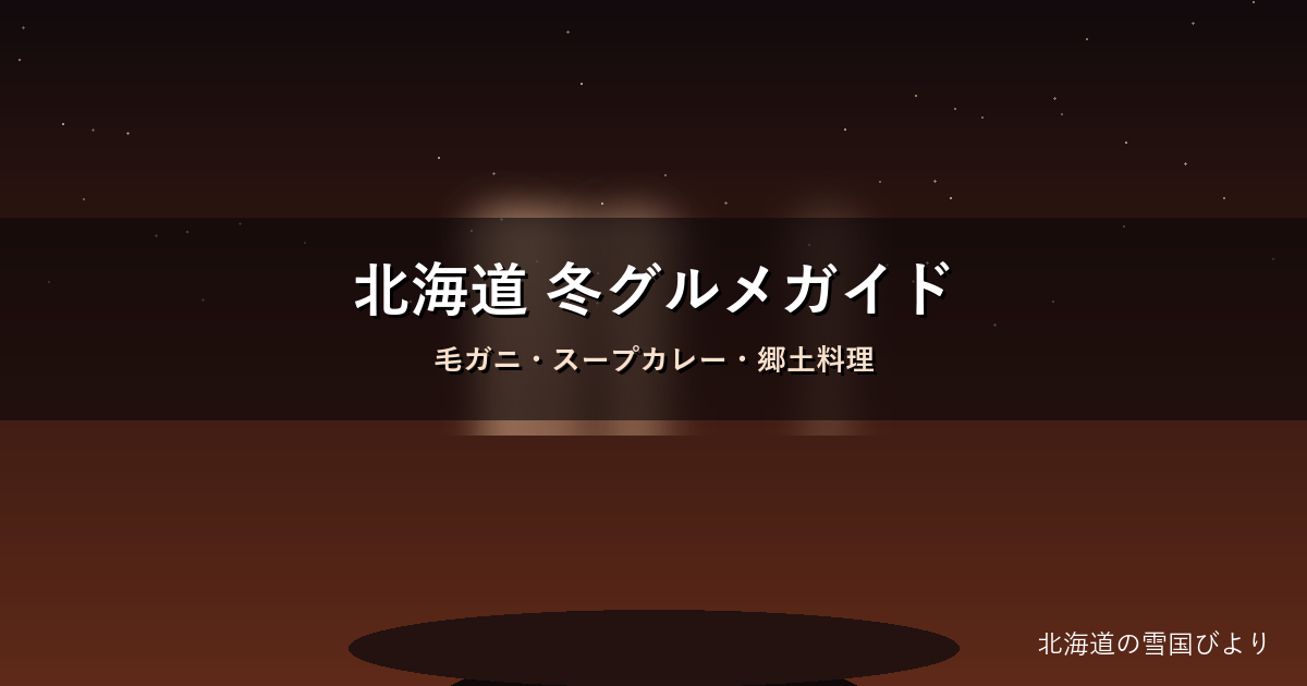 北海道の冬グルメのイメージ画像