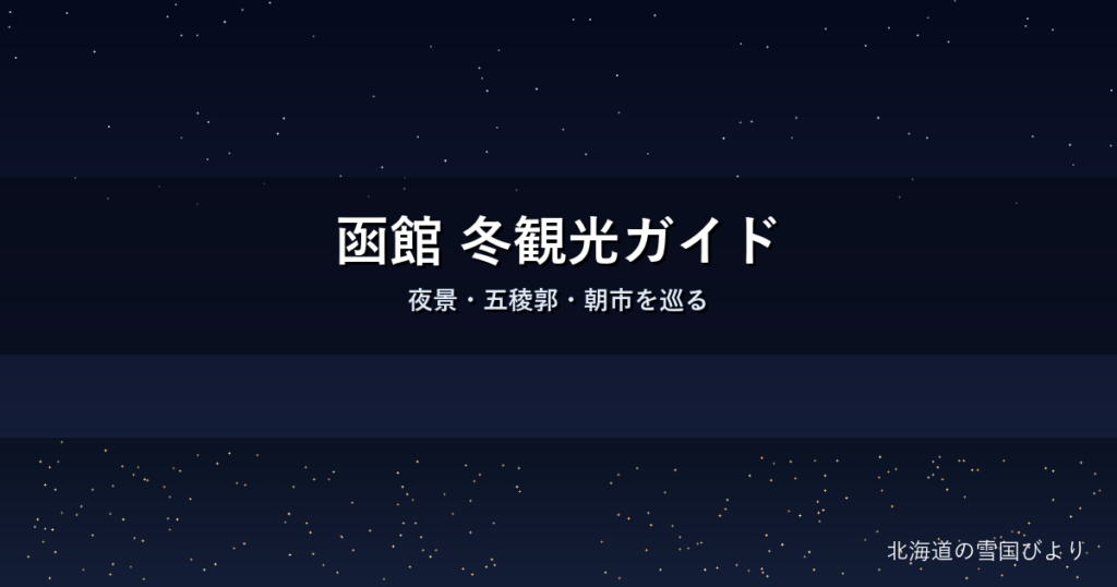函館の冬観光のイメージ画像
