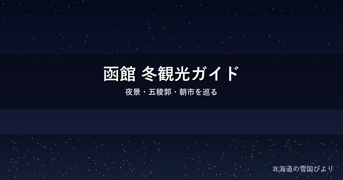 函館の冬観光のイメージ画像