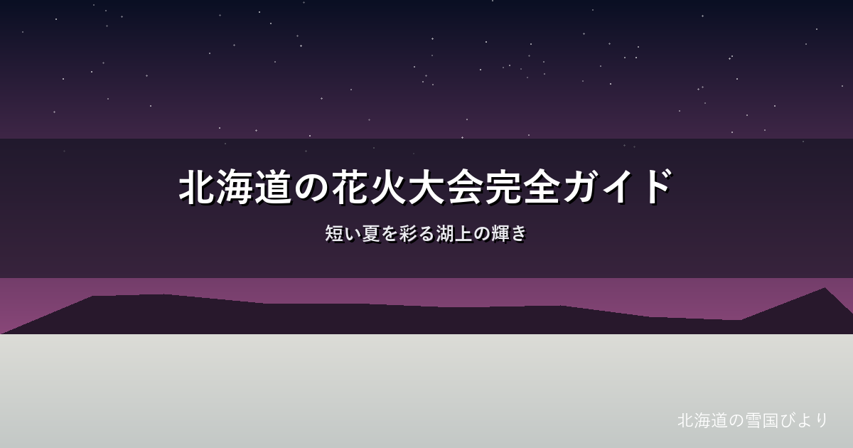 北海道の花火大会のイメージ画像