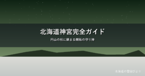 北海道神宮のイメージ画像